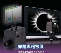 日本柯尼卡美能達(dá)CS-2000/CS-2000A亮度計